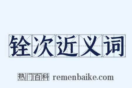 铨次近义词是什么意思的图片
